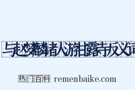 与赵梦麟诸人游甘露寺反义词是什么意思的图片